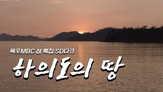 [목포MBC 섬 특집 SD다큐] 하의도의 땅