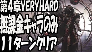 【トロメラ】無課金キャラのみで『第4章VERYHARD』11ターンクリア【ディーサイドトロイメライ】