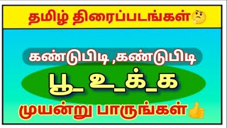 வார்த்தை விளையாட்டு தமிழ்/word game in tamil/சொல் விளையாட்டு/Riddles tamil/திரைப்படங்கள் பெயர்கள்