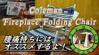 腰痛持ちにはオススメ！！　コールマン　ファイヤープレイス　フォールディング　チェア