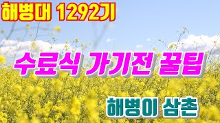 [1.4만뷰]해병대수료식가기전 해병이 삼촌이 알려주는 꿀팁!#해병대1311기#해병대1312기#해병대1313기#날아라마린보이#해병대교육훈련단#해병대홈페이지#해병대가족모임#해병대수료식