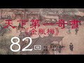 【有声书】天下第一奇书《金瓶梅》评书联播 第82回