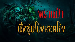 พรานป่า l นั่งซุ่มโป่งหอยโข่ง l วิริโย มีเรื่องเล่า