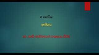 2 ශ්‍රේණිය -ගණිතය- කාසි භාවිතයෙන් ගනුදෙනු කිරීම