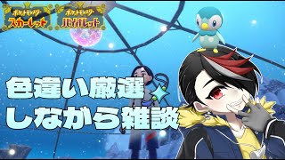 【ポケモンSV】色違い厳選しながら雑談