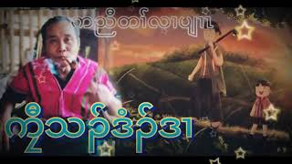 ကညီတ၊်လ၊ပျ၊z (ကီုသ၃်ဒံဒ၊)