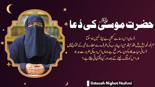Hazrat Musa Alaisalam Ki Dua | Aisi Dua Jis Se Insan Kabi Be Niyaz Nahi Hota | Ustazah Nighat Hashmi
