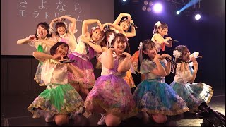 慶應義塾大学 さよならモラトリアム【UNIDOL 2022 Summer 関東予選1日目】第3位 2022/06/14 新宿ReNY