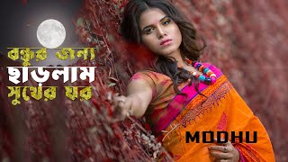 বন্ধুর জন্য ছাড়িলাম সুখের ঘর | Bondhur Jonno Charilam Sukher Ghor | Modhu | Classical Music Lyrics