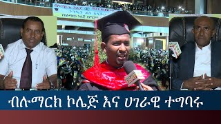 Ethiopia - ESAT Menalesh Meti - ብሉማርክ ኮሌጅ እና ሀገራዊ ተግባሩ | Wed 01 Sept 2021