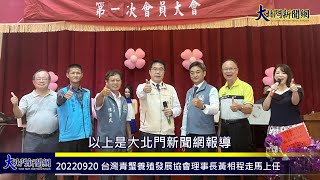 20220920 台灣青蟹養殖發展協會理事長黃相程走馬上任—大北門新聞網