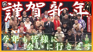 【ご挨拶】新年あけましておめでとうございます。2025年ドラゴンゲート物語スタート！[DRAGONGATE]