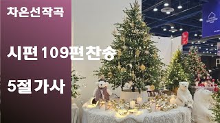 @【작곡하는법】시편109편찬송5절가사 【작곡기초]작곡가 차은선의 작곡하는법 작곡일기 작곡교육  #시편찬송 #시편109편찬송 #차은선작곡시편109편찬송5절가사