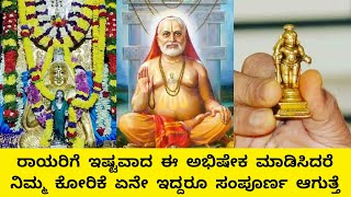 Raghavendra Swamy Kanaka Abhisheka Mantralaya | ರಾಘವೇಂದ್ರ ಸ್ವಾಮಿಗಳಿಗೆ ಕನಕಾಭಿಷೇಕ