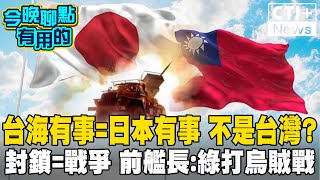 台海有事就是日本有事!而不是台灣?封鎖就是戰爭!前艦長狂批綠營就是打烏賊戰!#今晚聊點有用的 #ctiplus 20241024 @中天2台ctiplusnews