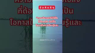 ข้อคิดให้กำลังใจ #ชีวิตต้องสู้ #คําคมชีวิต #แคปชั่นเด็ด #คําคม #คติสอนใจ #ข้อคิดให้กำลังใจ