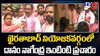 ఖైరతాబాద్ BRS ఎమ్మెల్యే అభ్యర్థి దానం నాగేంద్ర ఎన్నికల ప్రచారం | టీవీ5 న్యూస్