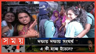 মধ্যরাতের পর আবারো উত্তপ্ত ইডেন কলেজ | Eden College | Student League | Dhaka News | Somoy TV