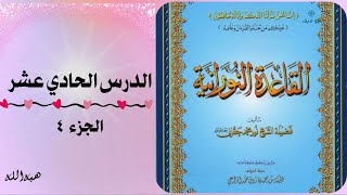 (الجزء 4)الدرس الحادي عشر من القاعدة النورانية مع بعض الملاحظات الهامة (كيفية تهجي المد اللازم).