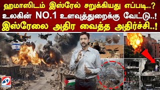 ஹமாஸிடம் இஸ்ரேல் சறுக்கியது எப்படி.. உலகின் NO1 உளவுத்துறைக்கு வேட்டு.! #sathiyamexclusive #isreal