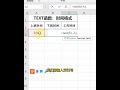 excel函数教學23：txt函数03，soeasy 学起来。excel教學excel tutorial excel技巧excel演示教学. shorts