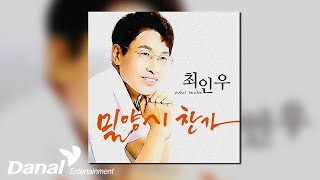 [Official Audio] 최인우 (choi in woo) - 밀양시 찬가