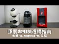 【膠老闆來聊聊】 膠囊咖啡機選購指南，熱門膠囊咖啡機Nespresso，雀巢 Dolce Gusto，艾瑟 Essse Caffè 功能比較、膠囊差異，實際沖泡效果