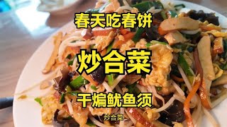 春天就要吃春饼