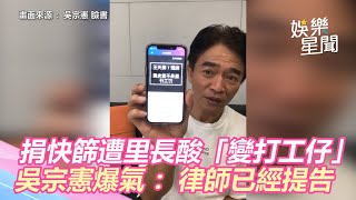 捐快篩遭里長酸「下載變打工仔」　吳宗憲爆氣：律師已經提告│政常發揮