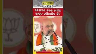 ଓଡିଶାରେ ଜଣେ ତାମିଲ ଶାସନ କରିପାରିବ କି? || Amit Shah || Satyapatha Shorts