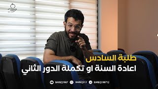 طلاب السادس واعادة السنة او تكملة الدور الثاني ؟