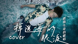 【掉進海的眼淚】Cover｜@HungKaho ｜程人富宇宙