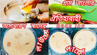 দুধ লাউ/দুধ কদু বা লাউয়ের পায়েসll Bengali Dudh Lau/ Dudh Kadu/Bottle Gourd Kheer/Lauyer Payesh