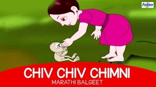 Chiv Chiv Chimni - Superhit Marathi Balgeet | Marathi Kids Song मराठी गाणी