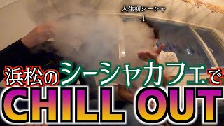 【モトブログ】浜松のシーシャカフェでCHILL OUT