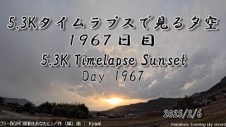 【GoPro HERO11 5.3Kタイムラプス撮影】【GoPro HERO11 5.3K Timelapse】5.3Kタイムラプスで見る夕空  2025/2/6 1967日目 Day1967