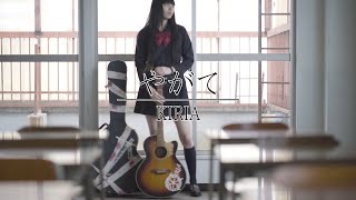 やがて / KIRIA 【music video】