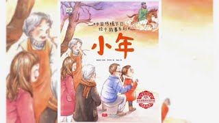 中国传统节日绘本《小年》让孩子学习了解中国传统文化#绘本 #儿童故事 #睡前故事 #育儿 #亲子 #亲子阅读  【少儿故事汇】