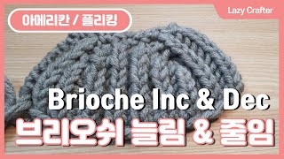 [뜨개로그 - 기법] 브리오쉬 늘림&줄임 | 오른손 니팅 } 플리킹 | 아메리칸 니팅 | Brioche Increase&Decrease | 게으른 장이 | Lazy Crafter