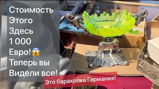 ❤️Германия ПоХоД Барахолка! Антиквариат Винтаж Фарфор Германия ! Про поиск клада!