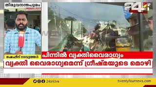 ഷാരോൺ രാജിന്റെ കൊലപാതകത്തിന് പിന്നിൽ വ്യക്തിവൈരാഗ്യമെന്ന് പ്രതി ഗ്രീഷ്മയുടെ മൊഴി