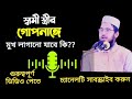 স্বামী বা স্ত্রী একে অপরের ল জ্জা স্থান চু ষতে পারবে কি secret call record bangla zero love