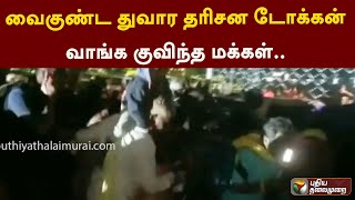 வைகுண்ட துவார தரிசன டோக்கன் வாங்க குவிந்த மக்கள்|PTT