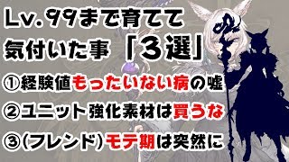 【FFBE幻影戦争】レベル９９まで育てた後に気付いた事「３選」