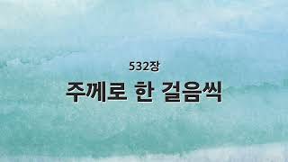 [새찬송가 반주] 532장 주께로 한 걸음씩 MR