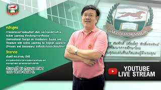 อบรมช่วงเช้า 15-9-18  การออกแบบการสอนศัพท์ เสียง และโครงสร้าง ด้วย Active Learning