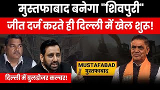 Mustafabad Name to be renamed 'Shiv Vihar' or 'Shiv Puri' | दिल्ली में Bulldozer Culture की शुरुआत?