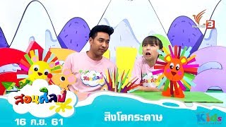 สอนศิลป์ : สิงโตกระดาษ (16 ก.ย. 61)