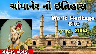 History of champaner ॥ Champaner no itihas ॥ ચાંપાનેર નો ઇતિહાસ