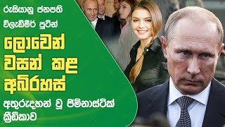 අබිරහස් රැසක් ලොවෙන් වසන් කළ රුසියානු ජනපති ව්ලැඩ්මීර් පුටින්ගේ පැටිකිරිය | Naifm